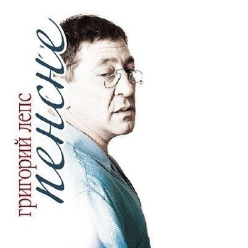 Обложка «Пенсне» — Григорий Лепс