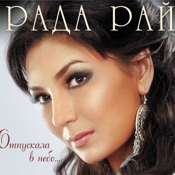 «Отпускала в небо» — альбом Рада Рай