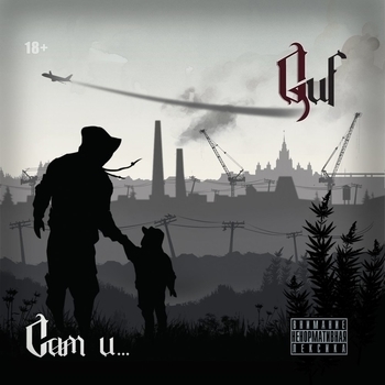 «Сам и...» — альбом Guf