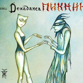 Обложка «Игла» — Пикник