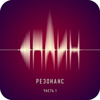 Обложка «Рай в шалаше (Резонанс. Часть 1. 2014)» — Сплин
