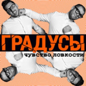 «Чувство ловкости» — альбом Градусы