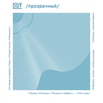 Обложка «Прозрачный» — ДДТ