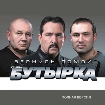 «Вернусь домой (Полная версия)» — альбом Бутырка