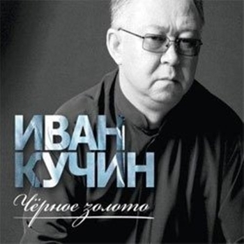 «Чёрное золото» — альбом Иван Кучин