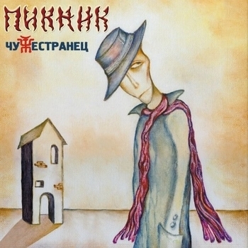 Обложка «Кем бы ты ни был» — Пикник