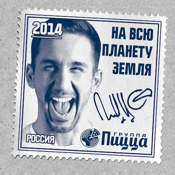 «На всю планету Земля» — альбом Пицца