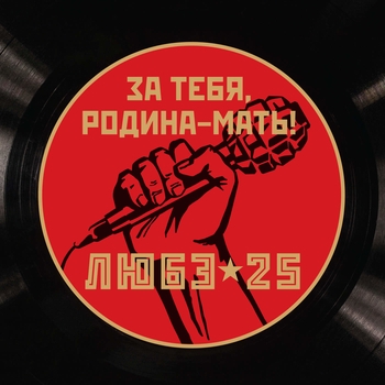 «За тебя Родина-мать!» — альбом Любэ