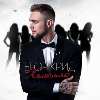 Обложка «Надо ли» — Егор Крид