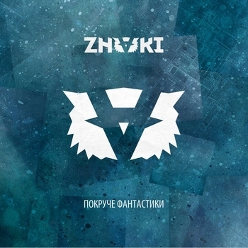 «Покруче фантастики» — альбом Znaki