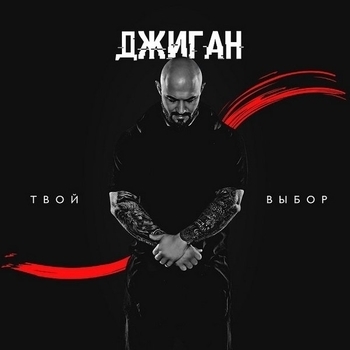 Обложка «Твой выбор» — Джиган