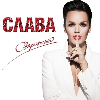 Обложка «Песня Царевны Забавы» — Слава