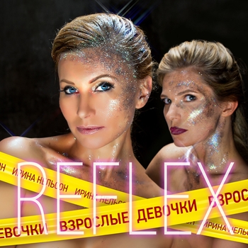 «Взрослые девочки» — альбом Reflex