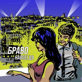 Обложка «Париж» — Браво