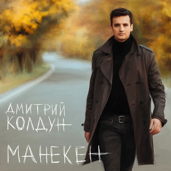 Обложка «Любовь-Война» — Дмитрий Колдун