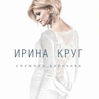 Обложка «День, в котором нет тебя» — Ирина Круг