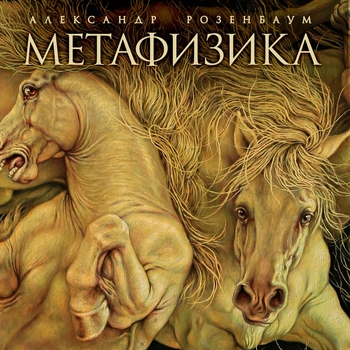 «Метафизика» — альбом Александр Розенбаум