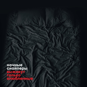 Обложка «джаггер» — Ночные Снайперы