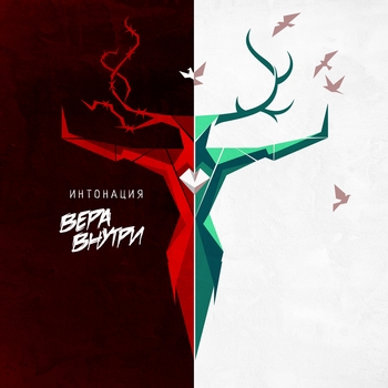 «Вера внутри» — альбом Интонация