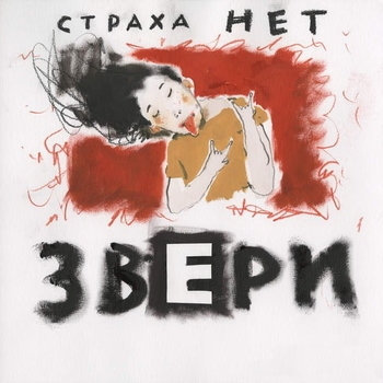 Обложка «Ты так прекрасна (Страха нет 2016)» — Звери