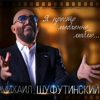 «Я просто медленно люблю» — альбом Михаил Шуфутинский