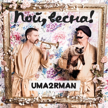 «Пой, весна» — альбом Uma2rman