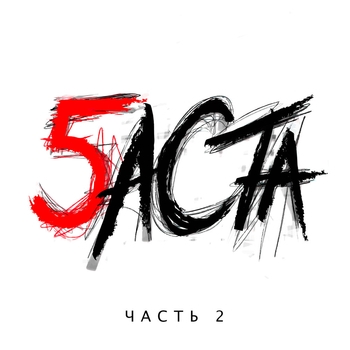 «Баста 5. Часть 2» — альбом Баста
