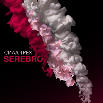 Обложка «Мало тебя» — Serebro