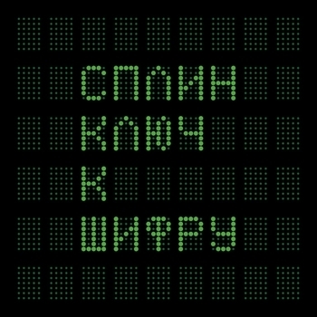 «Ключ к шифру» — альбом Сплин