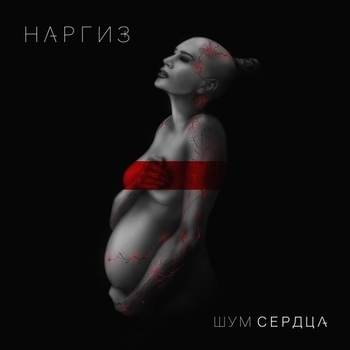 Обложка «Вдвоём» — Наргиз и Максим Фадеев