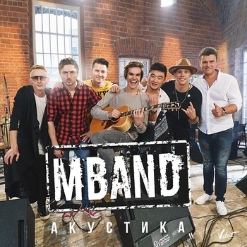 Слушать «Чего ты хочешь (Acoustic Version) (Акустика 2016) (Акустическая версия)» — MBAND Обложка «Чего ты хочешь (Acoustic Version) (Акустика 2016) (Акустическая версия)» — MBAND