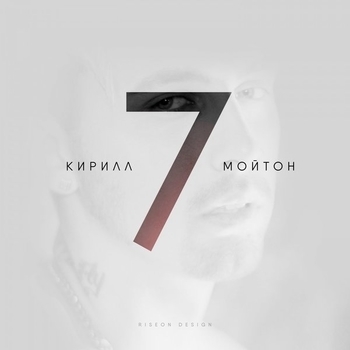 Кирилл Мойтон — Слепая любовь