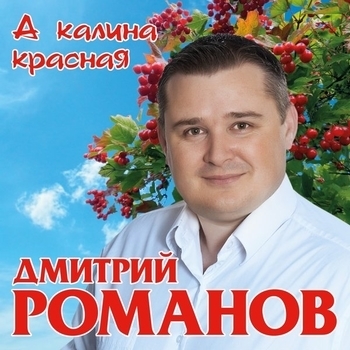 «А калина красная» — альбом Дмитрий Романов
