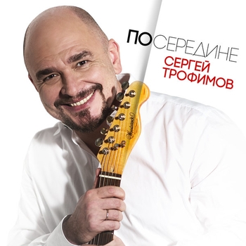 «Посередине» — альбом Сергей Трофимов