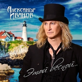 «Этой весной» — альбом Александр Иванов