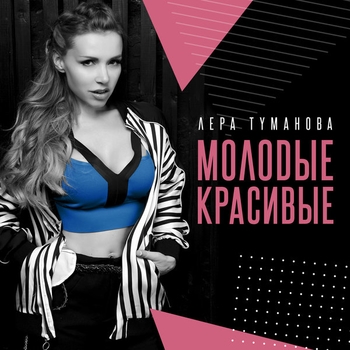 «Молодые красивые» — альбом Лера Туманова
