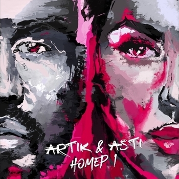 «Номер 1» — альбом Artik & Asti