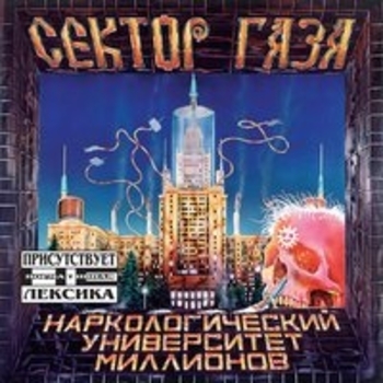 Обложка «Пора домой» — Сектор Газа