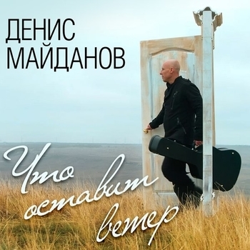 Слушать «Час-пик (Что оставит ветер 2017)» — Денис Майданов Обложка «Час-пик (Что оставит ветер 2017)» — Денис Майданов
