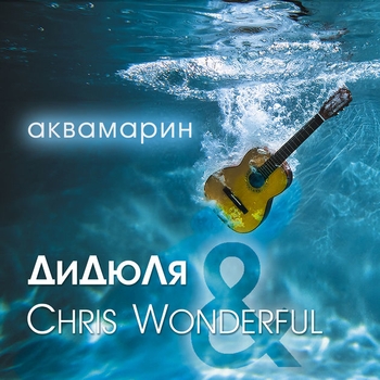 Обложка «Шёлковая лента» — ДиДюЛя feat Chris Wonderful