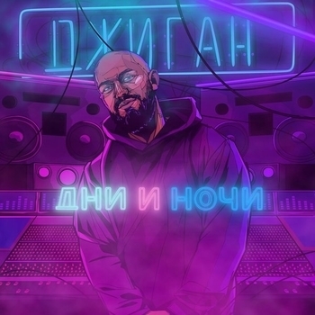 «Дни и ночи» — альбом Джиган