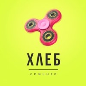 Хлеб — Спиннер