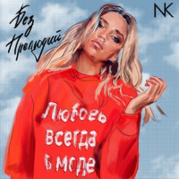 «Без прелюдий» — альбом Настя Кудри