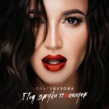 Обложка «Мало половин («Студия Союз» 5 Сезон 4 выпуск)» — Ольга Бузова