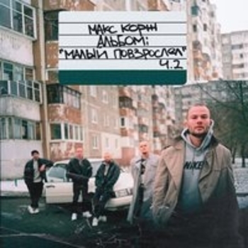 Макс Корж — Вспоминай меня