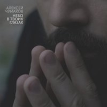 Обложка «Если бы знать зачем (Фестиваль Жара 2018)» — Алексей Чумаков