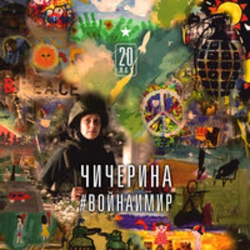 Чичерина — #Войнаимир