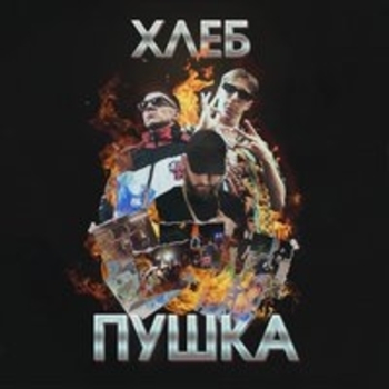 Хлеб — Пушка