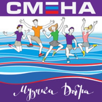 «Смена. Музыка добра» — альбом Интонация