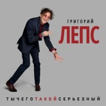 Обложка «Орлы или вороны» — Григорий Лепс, Максим Фадеев